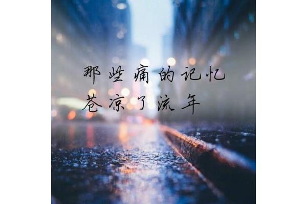 那些痛的记忆