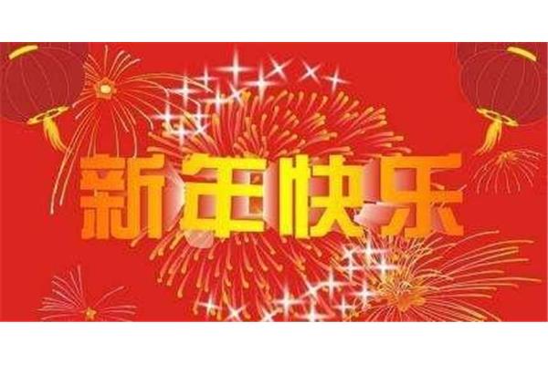 新年情人祝福语