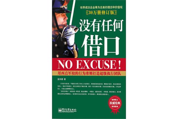 没有任何借口