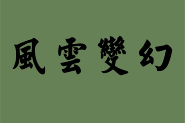 风云变幻的近义词