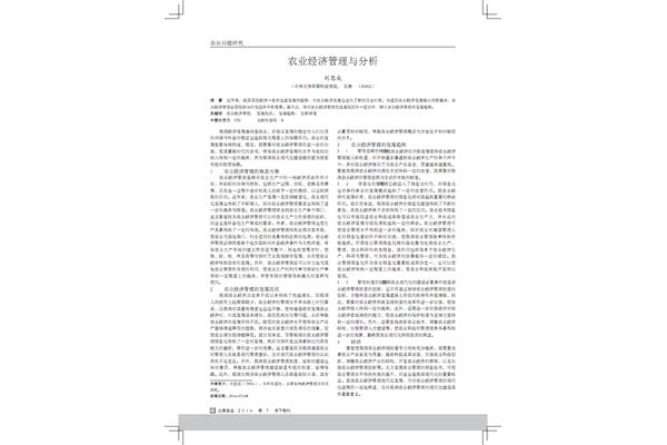 农业经济管理论文