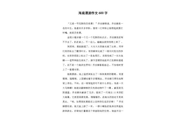 海底探险作文