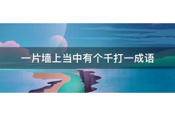 十百千打一成语