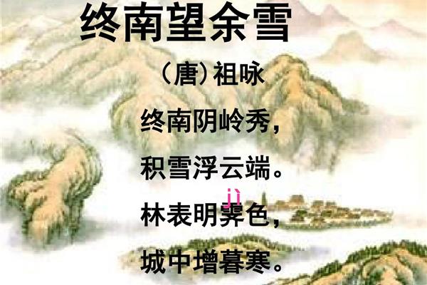 古诗终南望余雪