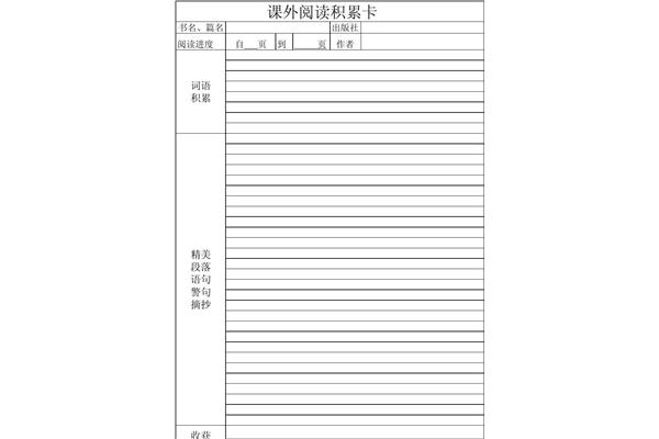 阅读积累卡