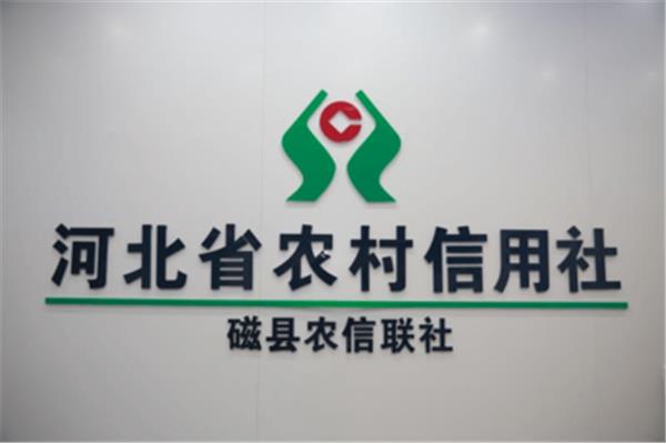 河北农信社