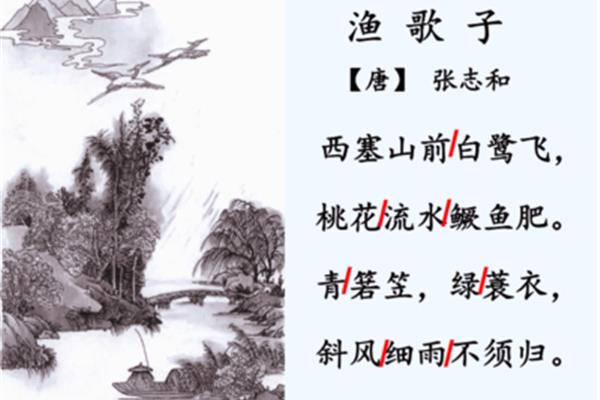 张志和的渔歌子