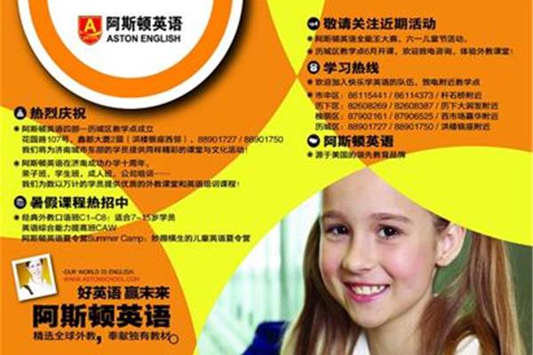 阿斯顿英语