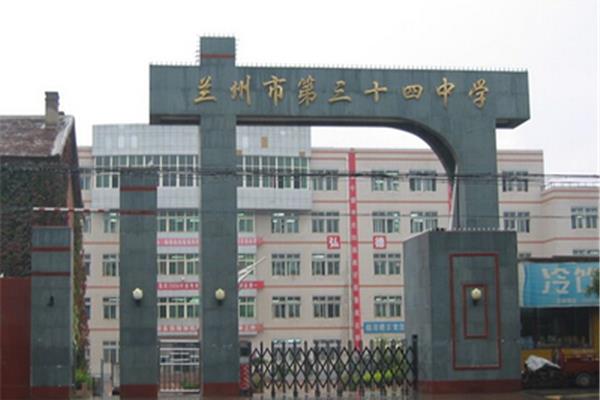 三十四中学