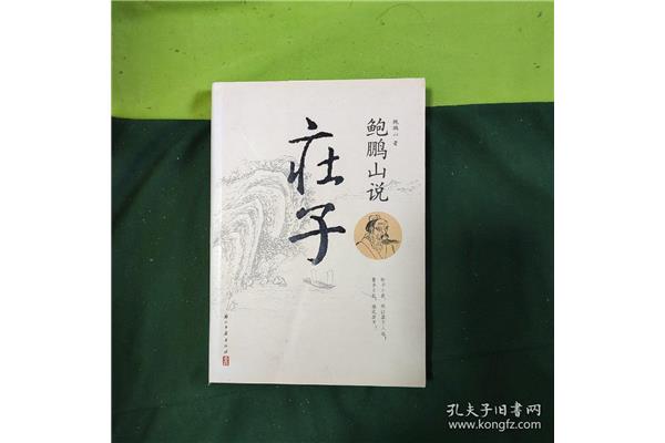 鲍鹏山说庄子