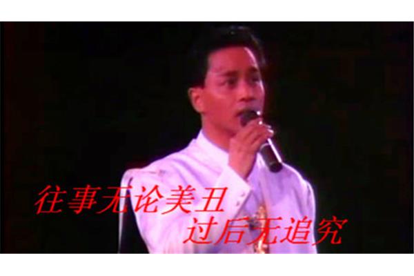 张国荣歌词