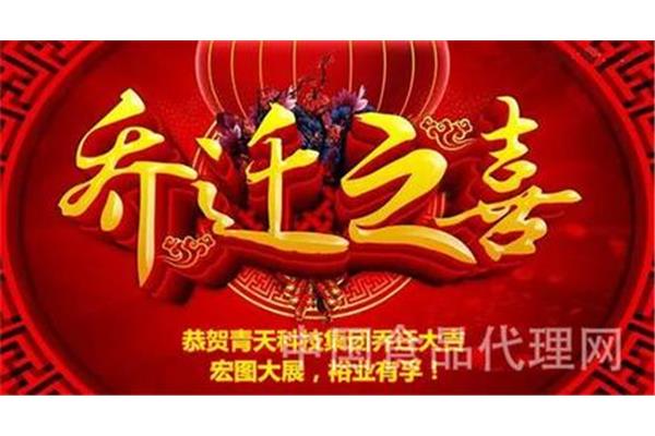 恭贺乔迁新居贺词