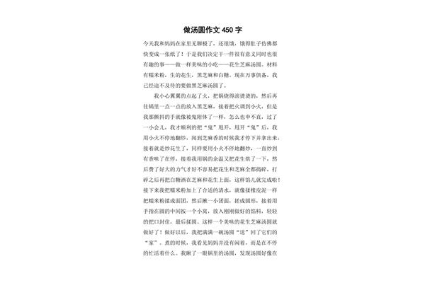 做汤圆作文