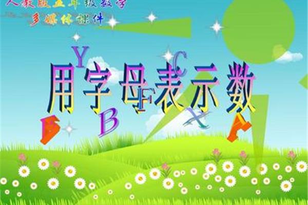 用字母表示数课件