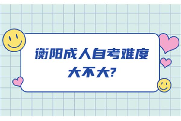 自考难度大吗