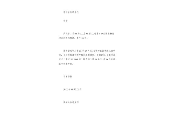 慈母去世讣告范文