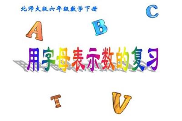 用字母表示数课件