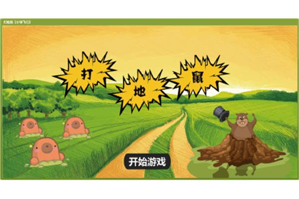 打地鼠背景图片