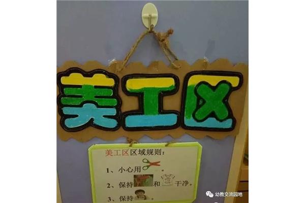 美工区区域规则