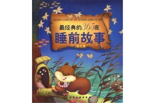 经典睡前故事
