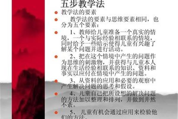 杜威的五步教学法
