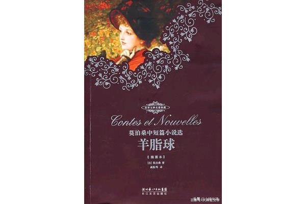 莫泊桑的成名作