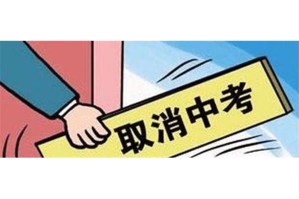 取消中考是真的吗