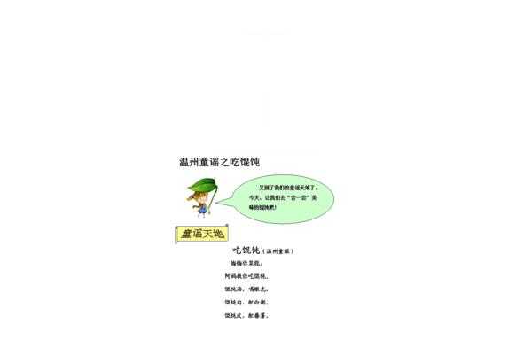 温州童谣吃馄饨