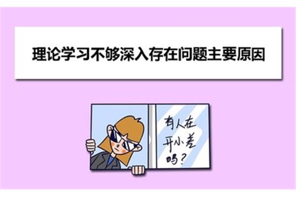 重视理论学习
