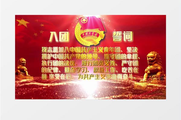 入团宣誓词