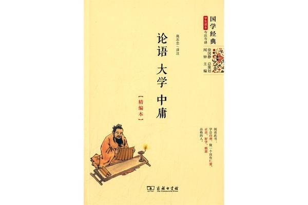 大学中庸论语