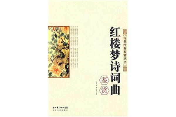 红楼梦赏析