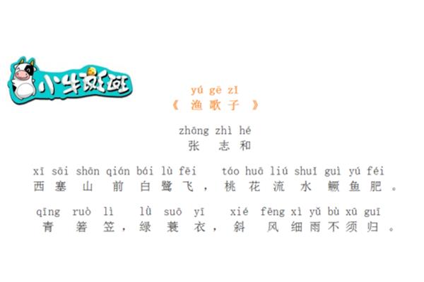 张志和的渔歌子