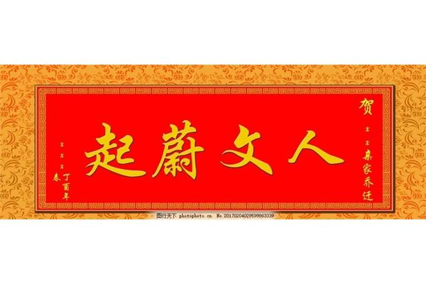 恭贺乔迁新居贺词