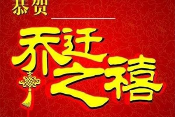 恭贺乔迁之喜