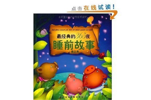 经典睡前故事