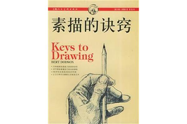 素描的诀窍