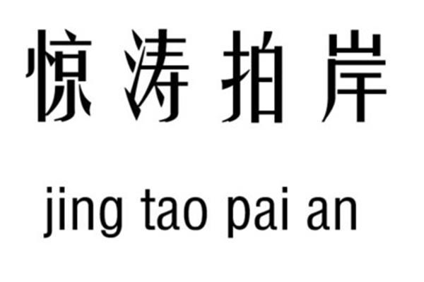 带吉的成语