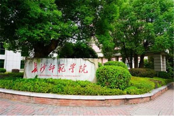 长沙师范大学
