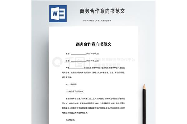 商务合作意向书