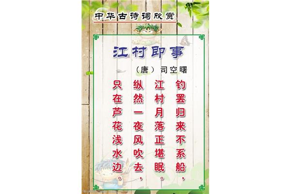 江村即事司空曙