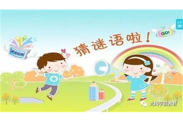 小朋友谜语