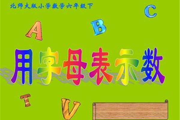用字母表示数课件