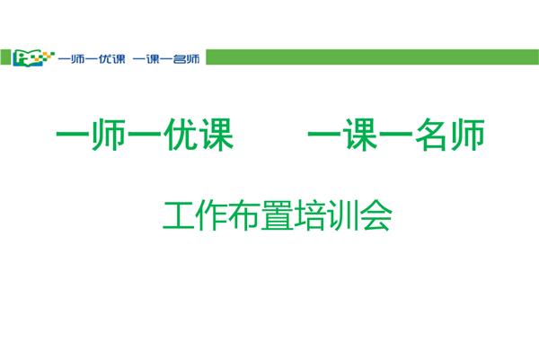 浙江省一师一优课