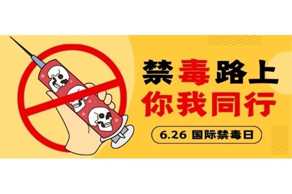 国际禁毒日是