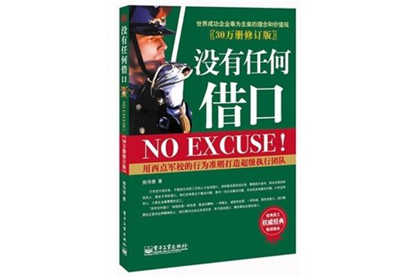 没有任何借口
