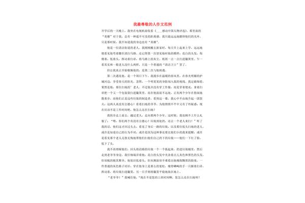 我最尊敬的人作文