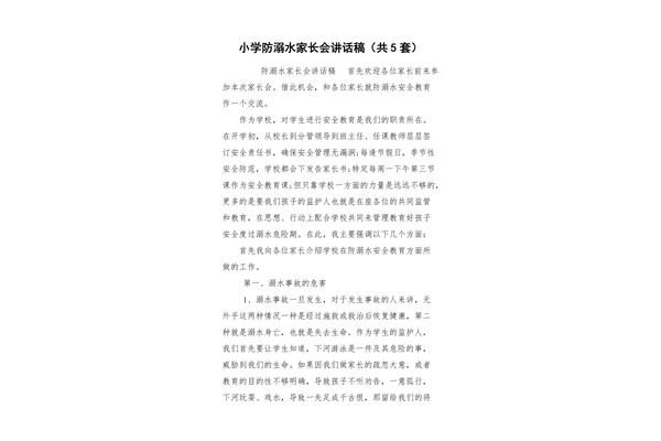 防溺水讲话