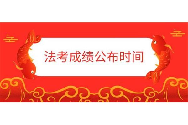 法考成绩公布