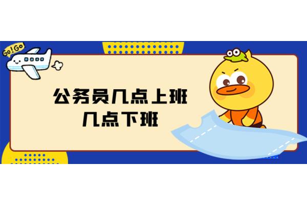 公务员几点下班